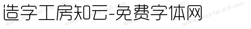 造字工房知云字体转换