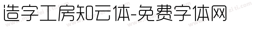 造字工房知云体字体转换