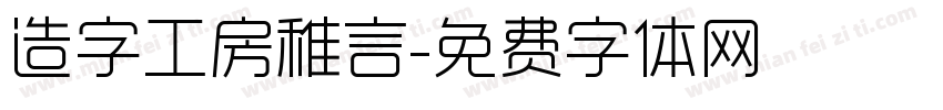 造字工房稚言字体转换