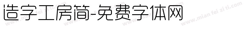 造字工房简字体转换