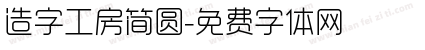 造字工房简圆字体转换
