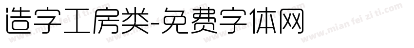 造字工房类字体转换