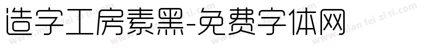 造字工房素黑字体转换