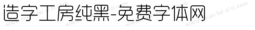 造字工房纯黑字体转换