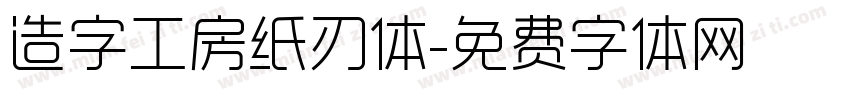 造字工房纸刃体字体转换
