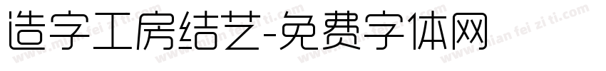 造字工房结艺字体转换