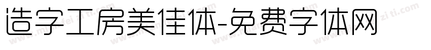 造字工房美佳体字体转换