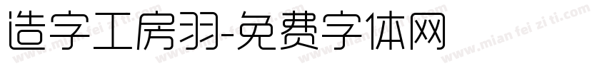 造字工房羽字体转换