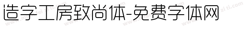 造字工房致尚体字体转换