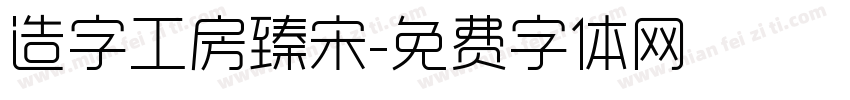 造字工房臻宋字体转换