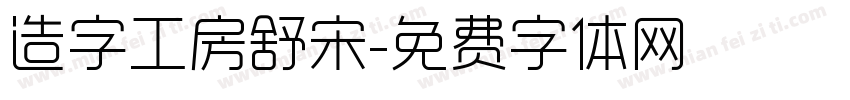 造字工房舒宋字体转换