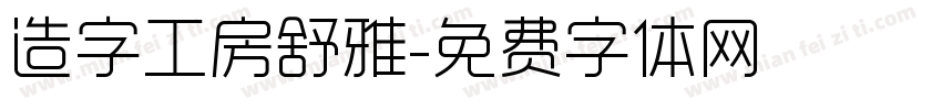 造字工房舒雅字体转换