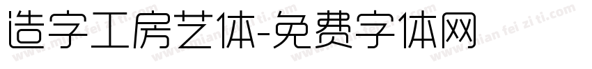 造字工房艺体字体转换
