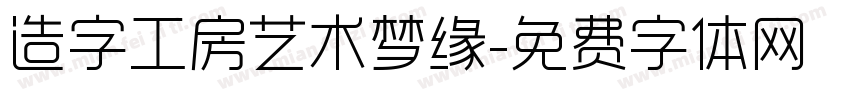 造字工房艺术梦缘字体转换