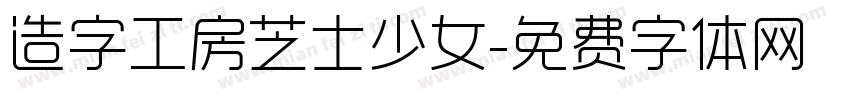 造字工房芝士少女字体转换