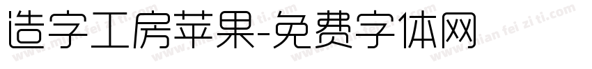 造字工房苹果字体转换