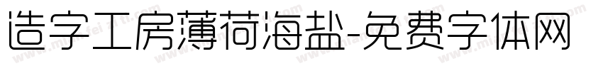 造字工房薄荷海盐字体转换