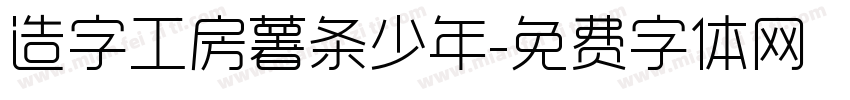 造字工房薯条少年字体转换