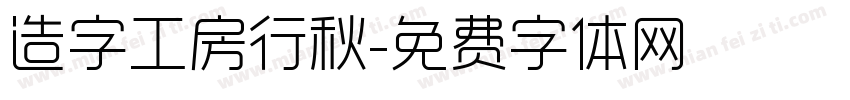 造字工房行秋字体转换