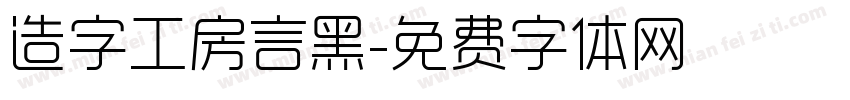 造字工房言黑字体转换