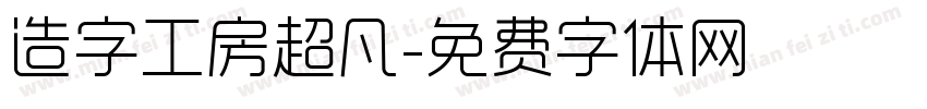 造字工房超凡字体转换