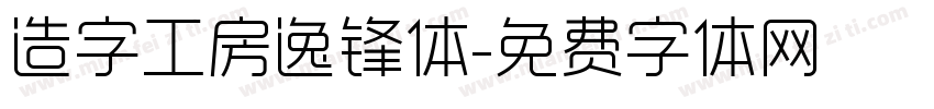 造字工房逸锋体字体转换
