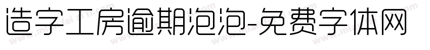 造字工房逾期泡泡字体转换