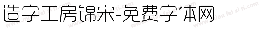 造字工房锦宋字体转换