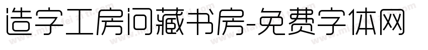 造字工房问藏书房字体转换