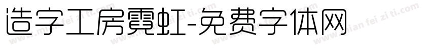 造字工房霓虹字体转换