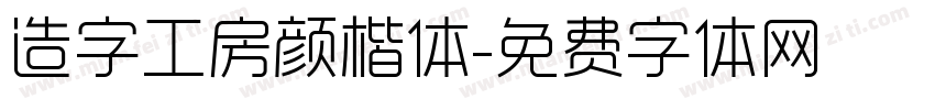 造字工房颜楷体字体转换