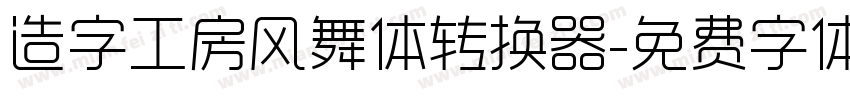 造字工房风舞体转换器字体转换