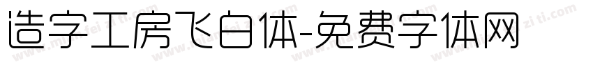 造字工房飞白体字体转换