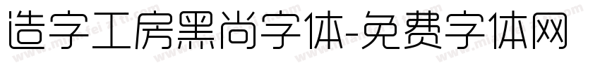 造字工房黑尚字体字体转换