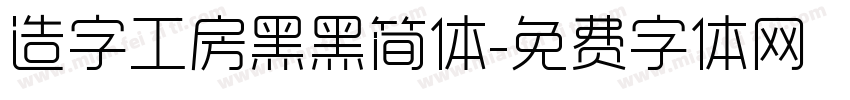 造字工房黑黑简体字体转换