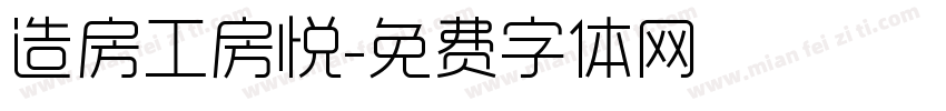 造房工房悦字体转换