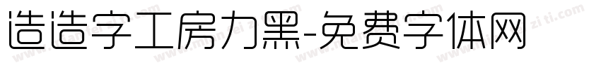 造造字工房力黑字体转换