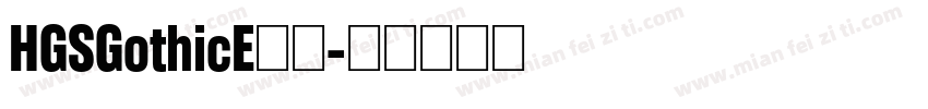 HGSGothicE字体字体转换