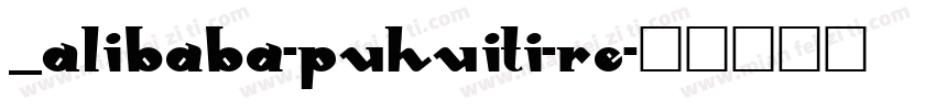 _Alibaba-PuHuiTi-Re字体转换