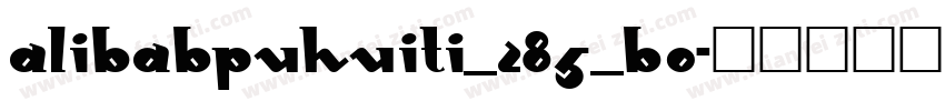 alibabpuhuiti_285_bo字体转换