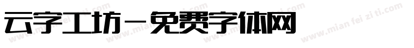 云字工坊字体转换