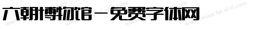 六朝博物馆字体转换