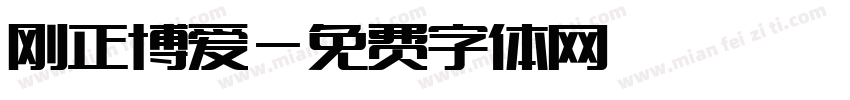 刚正博爱字体转换