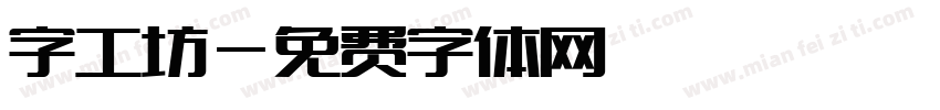 字工坊字体转换