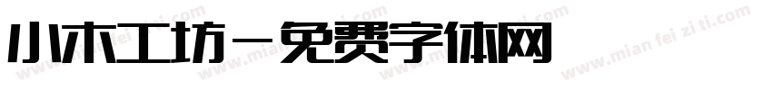小木工坊字体转换