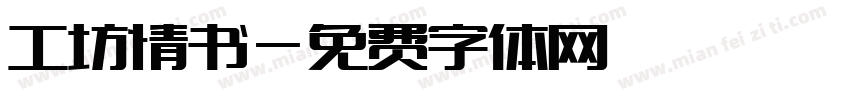 工坊情书字体转换