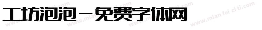 工坊泡泡字体转换