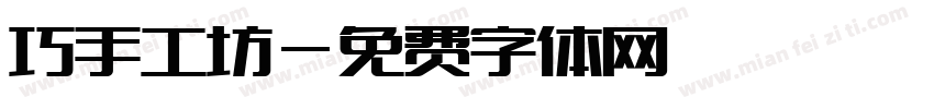 巧手工坊字体转换