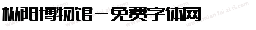 枞阳博物馆字体转换