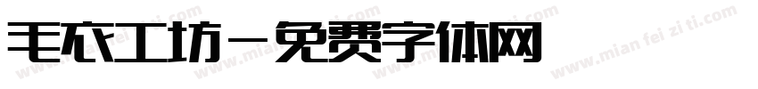 毛衣工坊字体转换